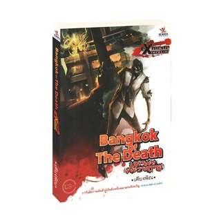 Learning Station - หนังสือBangkok of the Death มหานครแห่งความตาย ฉบับ Extreme Version