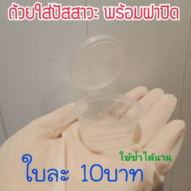 ถ้วยใส่ปัสสาวะ Urine cup ใช้ซ้ำได้นาน ขนาด 30มล. พร้อมฝา – โปรปัง