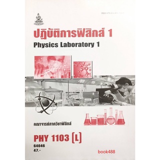 หนังสือเรียน ม ราม PHY1103 (L) PH113 (L) 64046 ปฏิบัติการฟิสิกส์ 1 ตำราราม ม ราม หนังสือ หนังสือรามคำแหง