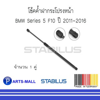 BMW บีเอ็มดับบลิว โช้คค้ำฝากระโปรง BMW Series 5 F10 ปี 2011-2016 : STABILUS : 1 คู่