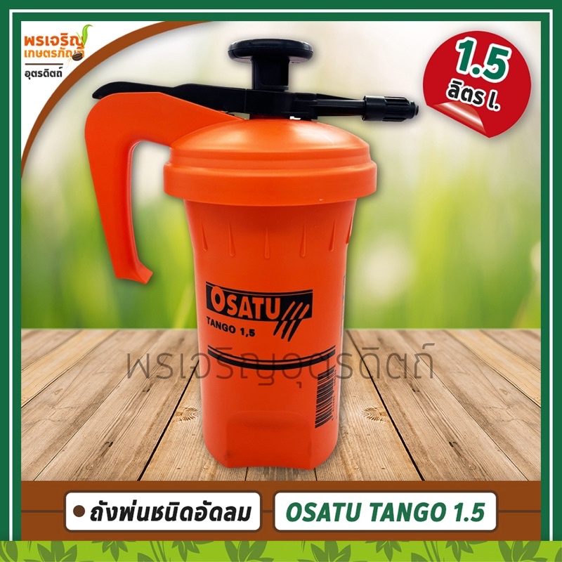 ถังพ่นยาโอซาตู้ OSATU TANGO 1.5 (1.5 ลิตร) เครื่องพ่นชนิดอัดลม ทนแดด ทนฝน หัวฉีดปรับได้ สินค้าคุณภาพ