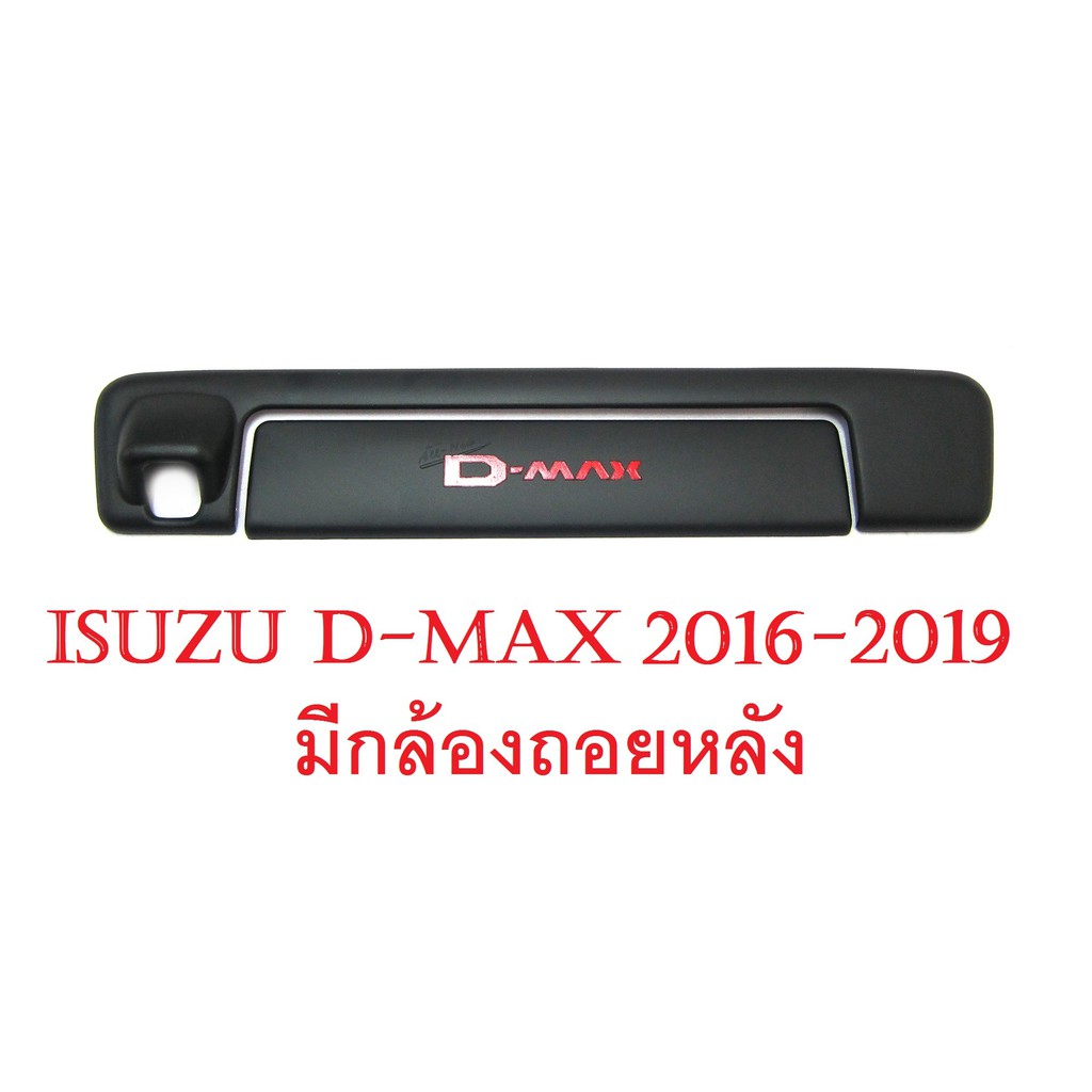 (2ชิ้น) ถาดรองมือเปิดท้าย อีซูซุ ดีแม็กซ์ ปี 2016 - 2019 รุ่นมีกล้องถอยหลัง เบ้ารองมือเปิดท้ายกระบะ Isuzu All New D-Max