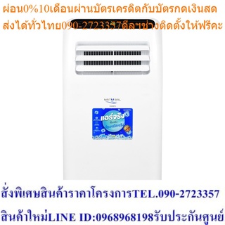 NATURAL แอร์เคลื่อนที่  12000 BTU รุ่น NAP-8123