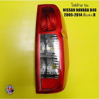 Nissan Navara D40 2005-2014 Taillight (RH) ไฟท้ายสำหรับรถ Nissan Navara D40 2005-2014 ด้านขวา