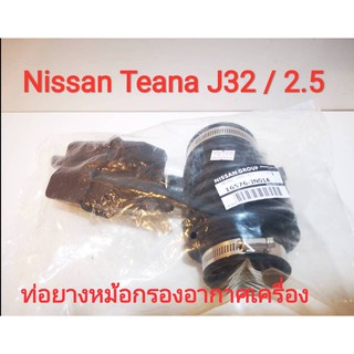 ท่อยางหม้อกรองอากาศเครื่อง Nissan Teana J32 /2.5 ปี2009-2013 (ของใหม่)