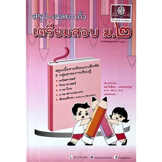 [มือสอง] “สรุป-เฉลย-เก็ง เตรียมสอบ ม.๒”