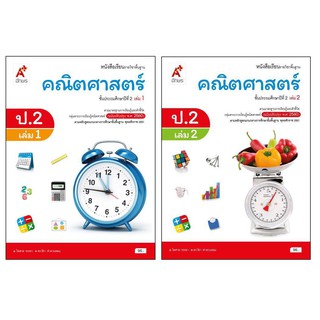 หนังสือเรียนรายวิชาพื้นฐาน คณิตศาสตร์ ป.2 เล่ม 1เเละ2 (อจท)