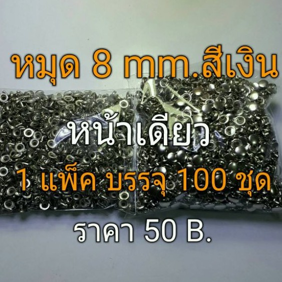 หมุดหน้าเดียว 8 มิล สีเงิน อย่างดี บรรจุ100 ตัว (หัว9mm.xขา8mm.)&(หัว9mm.xขา12mm.) แข็งแรง ทนทาน #หมุด 8mm.