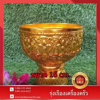 ขันพานรอง ลายไทย สีทอง ขนาด : กว้าง 16 สูง 16.5 cm ความจุ : 2 ลิตร