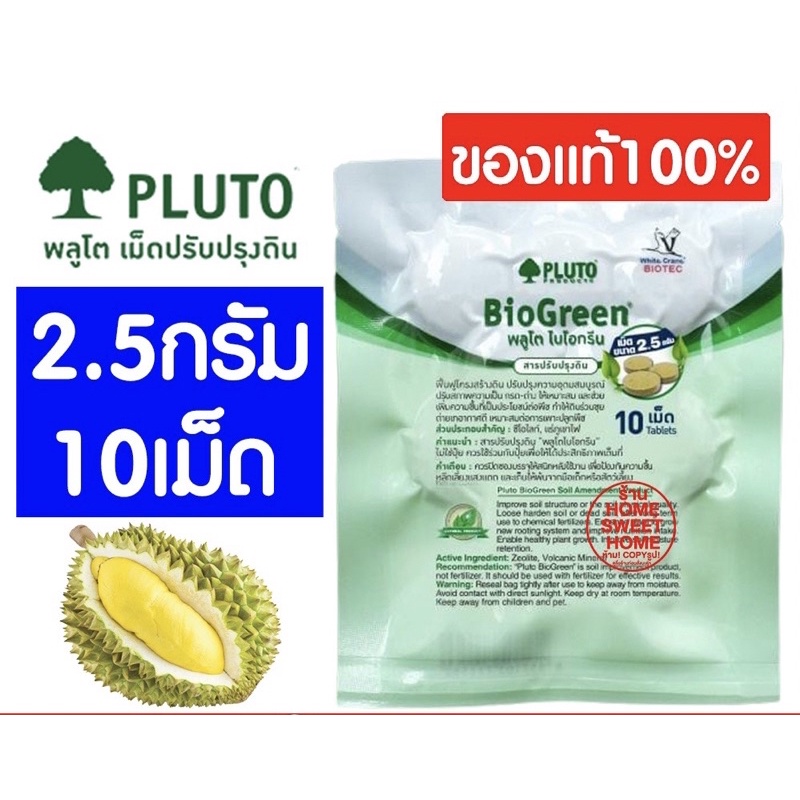 พลูโตไบโอกรีน B-Home ปุ๋ยพลูโต พลูโตสารปรับปรุงดิน ปุ๋ย ปุ๋ยเม็ด พลูโต  Pluto Biogreen (10เม็ด/1แพ็ค
