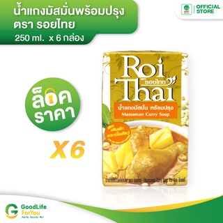 Roithai (รอยไทย) น้ำแกงมัสมั่น 250 ml. x 6 กล่อง