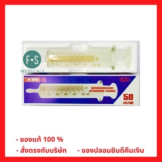 ไซริ้งค์แก้วสำหรับให้อาหาร 50 ml. interchangeable Hypodermic Syringe (1 ชิ้น) (P-609)