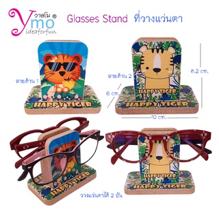 Glasses Stand ที่วางแว่นตา แท่นวางแว่นตา ไม้ ลาย เสือ ออกแบบโดย Ymo งาน Handmade ของขวัญ ของชำร่วย รับทำตามแบบลูกค้า