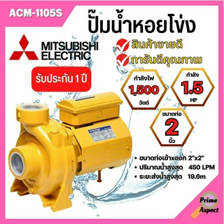 ปั้มหอยโข่ง MITSUBISHI  ACM-1105S ✅💥👍