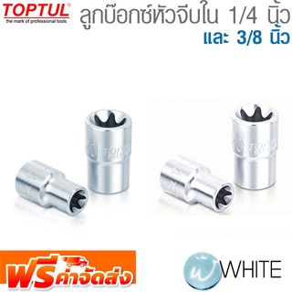 ลูกบ๊อกซ์หัวจีบใน 1/4 " และ 3/8" ยี่ห้อ  TOPTUL จัดส่งฟรี!!!