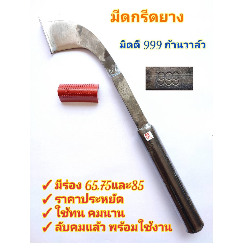 มีดกรีดยาง มีดตัดยาง ลับคมแล้ว มีดตี ตรา 999 **ฟ้า พร้อมใช้งาน ผลิตจากเหล็กก้านวาล์ว ใช้ทน คมนาน ทำงานดี รับประกันคุณภาพ