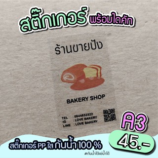 สติ๊กเกอร์ใส ติดสินค้าสำเร็จรูป พร้อมไดคัท ขนาดA3 กันน้ำ 100% สำหรับมีแบบมาเอง