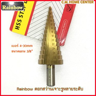 Rainbow ดอกสว่านเจดีย์, ดอกสว่านสเตป, ดอกสว่านเจาะรูหลายระดับ มีหลายขนาด, Rainbow HSS STEP DRILLS