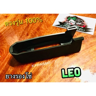 ยางรองโซ่ LEO KAWASAKI ยางรองโซ่สเตอร์ ยางรองตะเกียบหลัง เดิมติดรถ แบบแท้