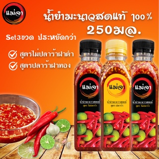 น้ำยำset3ขวด🌶 น้ำยำทำสด🍋น้ำยำปลาร้า น้ำยำแม่จา น้ำยำมะนาวแท้🔥