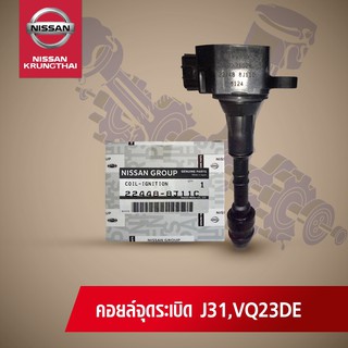 คอล์ยจุดระเบิด NISSAN TEANA J31 VQ23DE (อะไหลแท้ NISSAN)