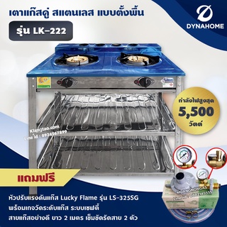 DYNA HOME เตาแก๊สหัวคู่สแตนเลส แบบตั้งพื้น 2 หัวแก๊ส รุ่น LK-222 (อุปกรณ์หัวปรับ แบบมีเกจวัดปริมาณแก๊ส)