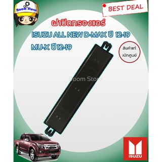 ฝาปิดกรองแอร์ ISUZU ALL NEW D-MAX, MU-X ปี 2012-2019 แท้ศูนย์ 100% รหัสแท้ 8-98233650-0