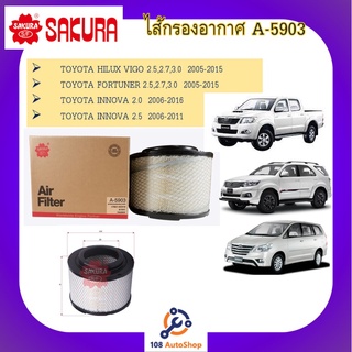 ไส้กรองอากาศ SAKURA :Toyota VIGO , FORTUNER 2.5,2.7,3.0  2005~2015  INNOVA 2.0,2.5 2006-2016 ดูรุ่นรถในรายละเอียด