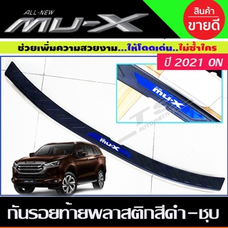 กันรอยท้าย สีดำ-ชุบ Isuzu Mux Mu-x 2021 - 2023 ใส่ร่วมกันได้ทุกปี R