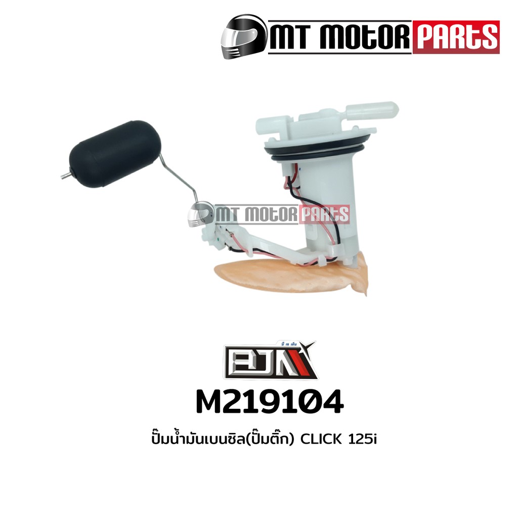 (M219104) ปั๊มน้ำมันเบนซิน ปั้มติ้ก [ปั๊มติ๊ก] HONDA CLICK 125-I เบนซิล [BJN x MT] ปั้มคลิก125-I