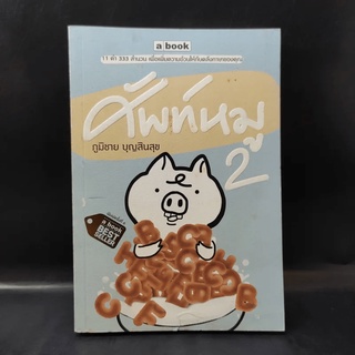 ศัพท์หมู เล่ม 2 - ภูมิชาย บุญสินสุข