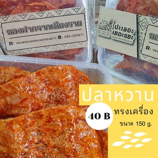 ปลาหวานทรงเครื่อง ขนาด 150 g.