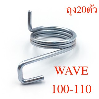 สปริงฝาเบรค หน้า WAVE 100/110 ถุงละ20ตัว