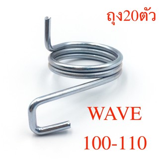 สปริงฝาเบรค หน้า WAVE 100/110 ถุงละ20ตัว