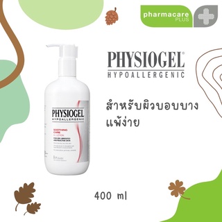 Physiogel Soothing Care A.I  Lotion 400 ml.✨ฟิสิโอเจล ชูทติ้งแคร์ เอไอ โลชั่นทาผิวสำหรับผิวแพ้ง่าย