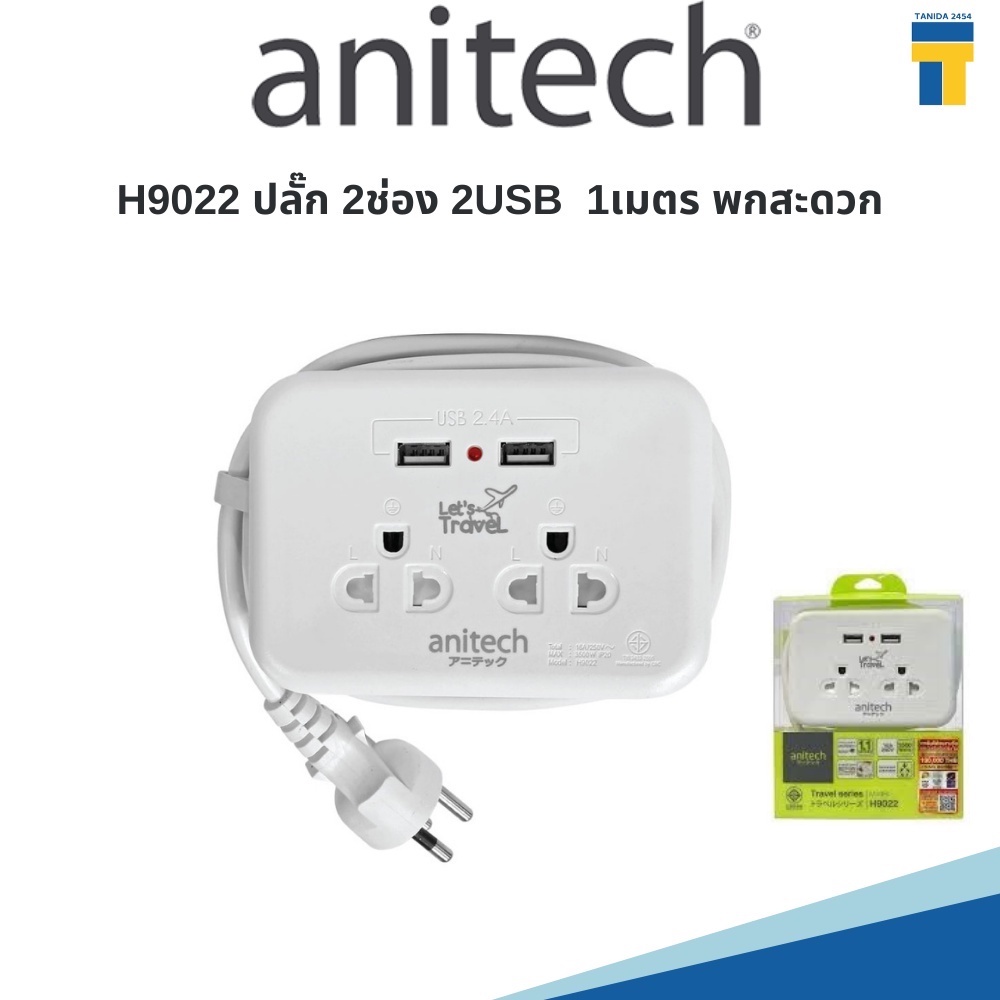 Anitech ปลั๊กไฟ มอก. 3500วัตต์ ปลั๊กสำหรับพกพา น้ำหนักเบา มีระบบป้องกันไฟกระชาก ปลั๊ก H9022