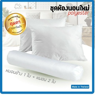 199 บาท/ชุดเช็ท หมอนหนุน SP - หมอนหนุน  2 ใบ หมอนข้าง 1 ใบ