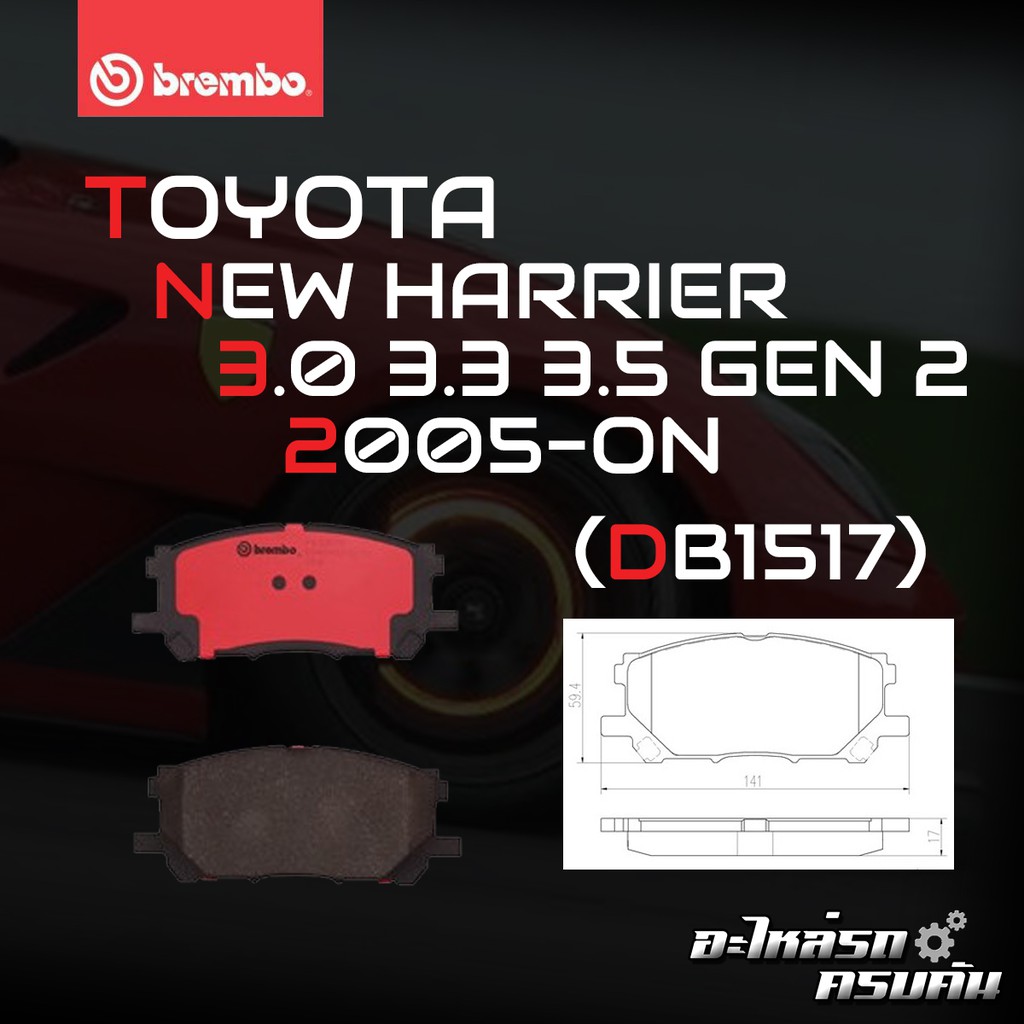 ผ้าเบรค BREMBO HARRIER XU30  เครื่อง   (3.0) ปี03-13 (F)P83 067B/C (R)P83 068B/C