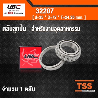 32207 UBC ตลับลูกปืนเม็ดเรียว สำหรับงานอุตสาหกรรม ( TAPERED ROLLER BEARINGS ) เพลา 35 มม