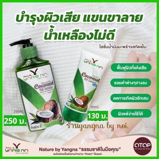 ยางนา‼️โลชั่นน้ำมันมะพร้าว Coconut oil Lotion แขนขาลาย น้ำเหลืองไม่ดี ผื่นคัน ผิวแตกลาย ขาลาย ลดคันขนาด 250 ml และ 90 ml