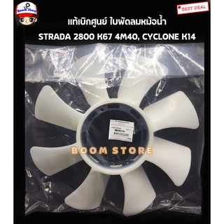 MITSUBISHI ใบพัดลมหม้อน้ำ STRADA 2800 K67 4M40, CYCLONE K14 ใบพัดลม แท้ศูนย์ รหัส.ME085510