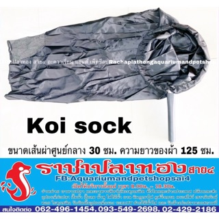 กระชอน ตักปลาคาร์ฟ KOI SOCK