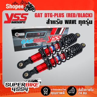 YSS DTG-PLUS โช้คหลัง เวฟ110i, เวฟ125, เวฟ125ปลาวาฬ, เวฟ125ไฟเลี้ยวบังลม, WAVEทุกรุ่น DREAM SUPER CUP สปริงดำ/ไส้แดง