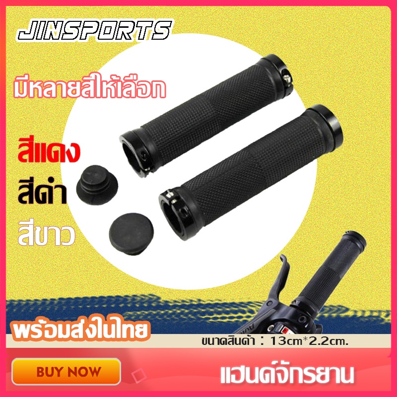 Jinsports แฮนด์จักรยาน แฮนจักรยาน ปลอกแฮนด์จักรยาน ยางแฮนด์จักรยาน จักรยานยาง Handlebar Grips ชุด 2 ปลอกแฮนด์รถจักรยาน