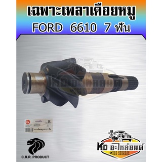 เพลาเดือยหมู รถไถ ฟอร์ด 6610 เฟืองเดือยหมู Ford 6610 (7ฟัน) ยี่ห้อ CRR