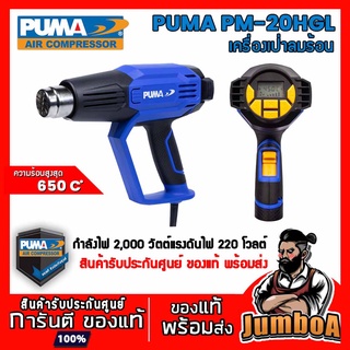 PUMA PM20HGL PM-20HGL เครื่องเป่าลมร้อน PUMA 2000W อุณหภูมิ 2 ระดับ+LCD PM-20HGL