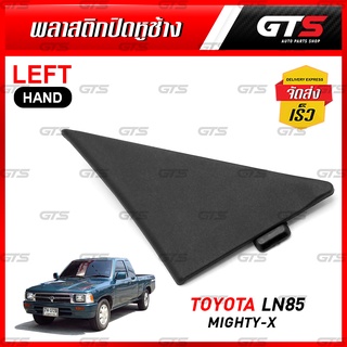 พลาสติกปิดหูช้าง สีดำ สำหรับ Toyota Hilux MK3 Migthy-X LN85 RN85 LN90 LN106 Pick Up ปี 1989-1997