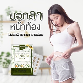 Venista detox เวนิสต้า ดีท็อกซ์ ดีท็อกซ์พุงยุบ (1แถม1)