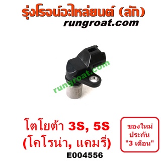 E004556	เซ็นเซอร์หน้าเครื่อง โตโยต้า ACV10, ACV20 โคโรน่า ST190/191/EXSIOR เครื่อง 3S, 5S (ราวลิ้น)