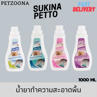 Sukina Petto น้ำยาถูพื้น ปลอดภัยต่อสัตว์เลี้ยง ขจัดกลิ่น ใช้ได้ทุกพื้นผิว เอนไซม์ผลไม้ ขนาด1ลิตร